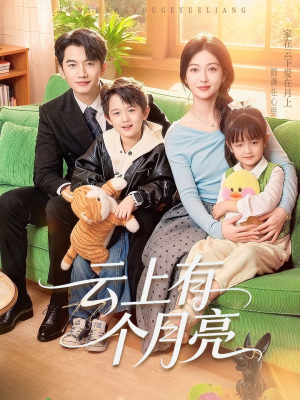 云上有个月亮（60集）排行榜前十短剧
