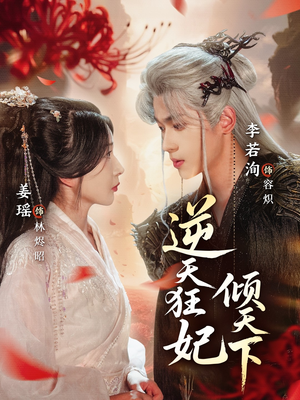 逆天狂妃倾天下（71集）好看短剧看不停