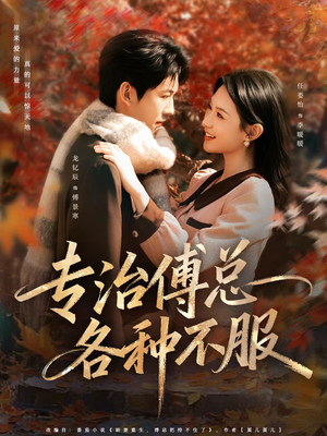 专治傅总各种不服（80集）短剧全系列免费畅享