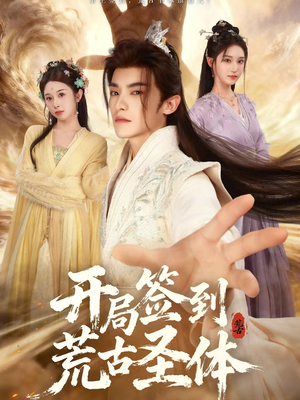 开局签到荒古圣体（55集）这部短剧太好看了