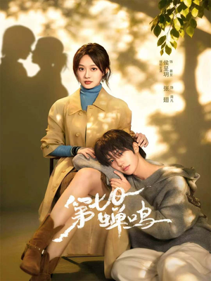 第七日蝉鸣(71集) 第七日蝉鸣(71集)短剧男演员排行榜