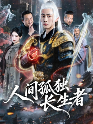 人间孤独长生者（70集）短剧完整版免费观看
