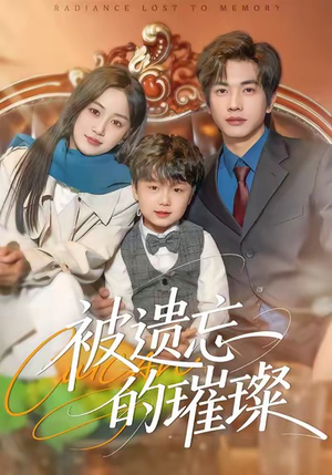被遗忘的璀璨（80集）推荐短剧一口气一定要看完