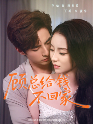 顾总给钱不回家（68集）全集短剧免费观看无压力