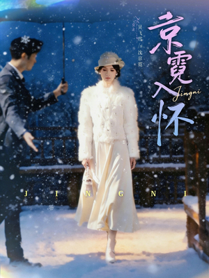 京霓入怀（81集）嫡女的打脸日常短剧全集免费看