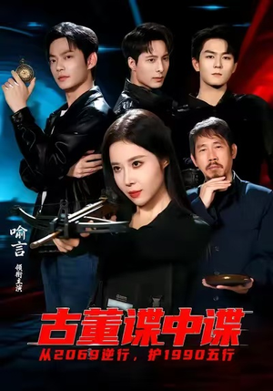 古董谍中谍（78集）强烈推荐不容错过的短剧