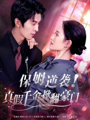 保姆逆袭！真假千金掀翻豪门（72集）在线看到短剧大结局