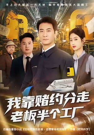 我靠赌约分走老板半个工厂（61集）短剧视频变现上热门