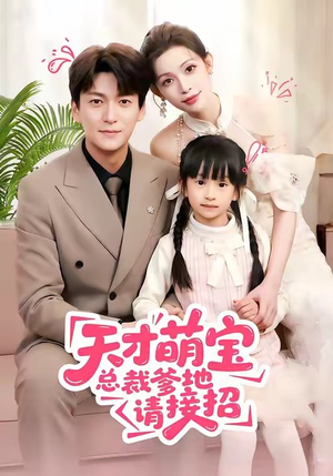 天才萌宝总裁爹地请接招（50集）热门短剧推荐给你