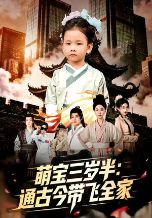 萌宝三岁半通古今带飞全家(62集) 萌宝三岁半通古今带飞全家(62集)免费短剧尽享影视魅力