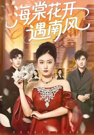 海棠花开遇南风（50集）西瓜短剧免费看