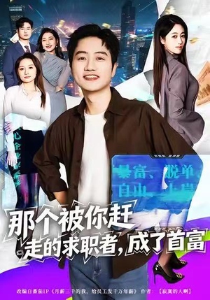 那个被你赶走的求职者，成了首富（79集）热门短剧在线观看