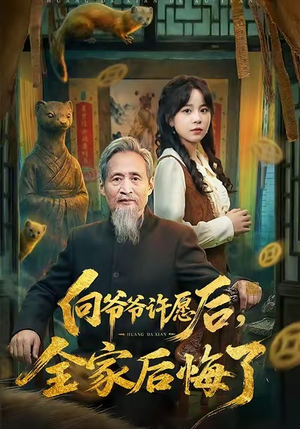 向爷爷许愿后，全家后悔了（61集）短剧男演员排行榜