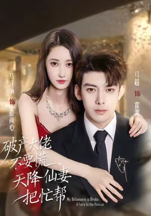 破产大佬不要慌，天降仙妻把忙帮（71集）短剧全集高清完整版