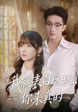 我就表白玩玩,你来真的(86集) 我就表白玩玩,你来真的(86集)短剧结局篇全集直通