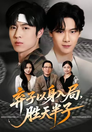 弃子以身入局，胜天半子（61集）看过的人都说好