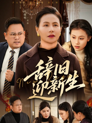 辞旧迎新生（55集）不用花钱看全剧的短剧平台