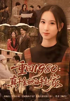重回1980：真千金她白手起家（80集）每天分享好看短剧