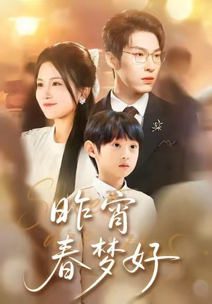 昨宵春梦好（90集）热门短剧又来了