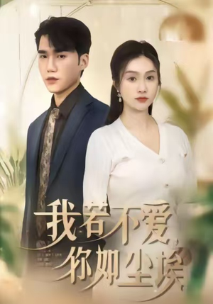 我若不爱，你如尘埃（80集）每晚准时更新短剧分享