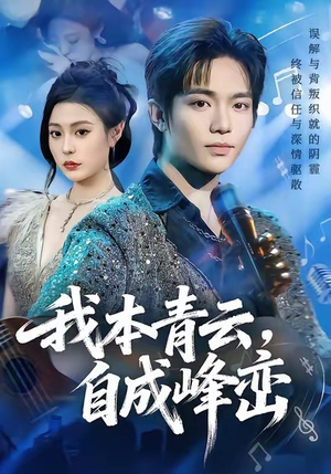 我本青云自成峰峦（80集）一口气追完的短剧列表汇总