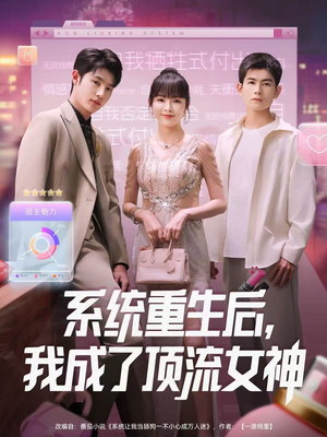 系统重生后，我成了顶流女神（83集）红果天天免费看短剧