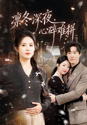 凛冬深夜，心碎难拼（64集）最新短剧全集完整版