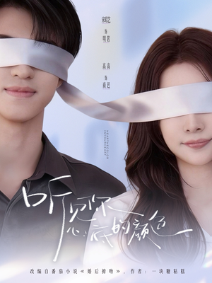 听见你心底的颜色（64集）排行榜前十短剧免费观看