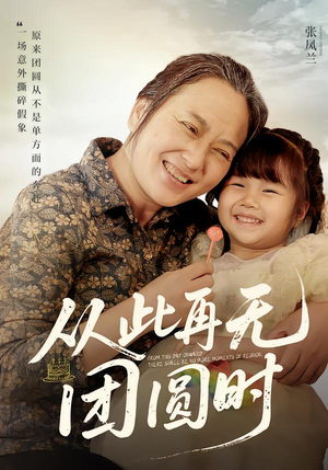 从此再无团圆时（70集）短剧排行榜前十名