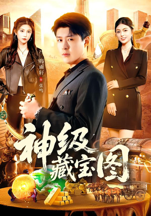 神级藏宝图（95集）短剧热映全集免费刷