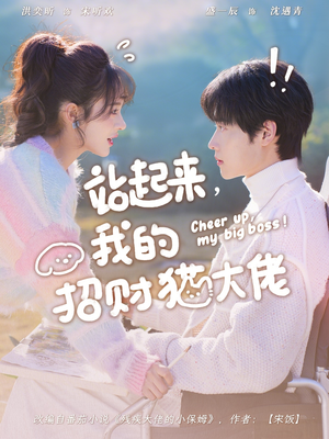 站起来，我的招财猫大佬（67集）短剧后续更精彩