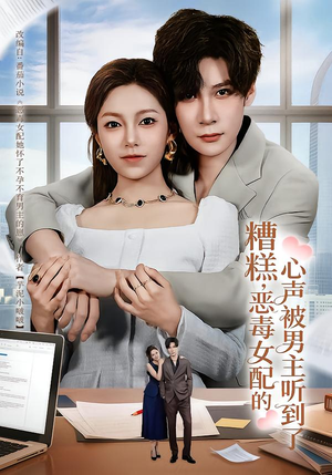 糟糕，恶毒女配的心声被男主听到了（78集）终于可以免费观看短剧了