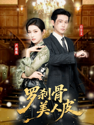 罗刹骨美人皮（83集）短剧推荐上热门