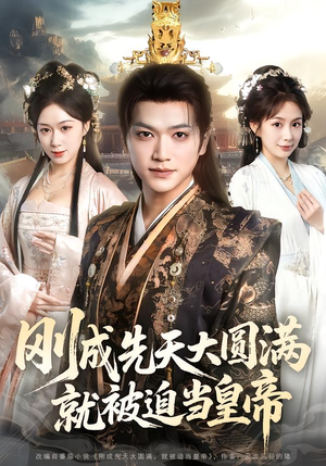 刚成先天大圆满，就被迫当皇帝（112集）再也不用花钱看短剧了