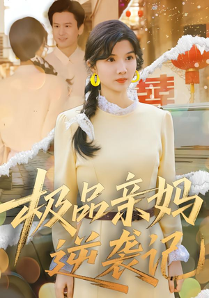 极品亲妈逆袭记（80集）精彩短剧持续更新