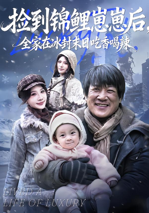 捡到锦鲤崽崽后，全家在冰封末日吃香喝辣（96集）短剧热播抢先看