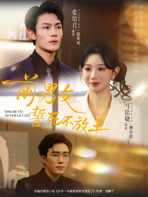 前男友誓死不放手(75集) 前男友誓死不放手(75集)好看的短剧太好看了