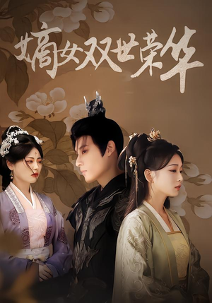 嫡女双世荣华（90集）免费观看最新热门短剧大结局