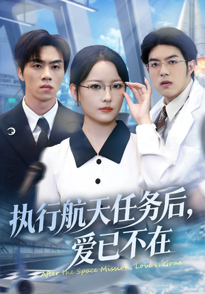 执行航天任务后，爱已不在（62集）短剧结局合集限免刷