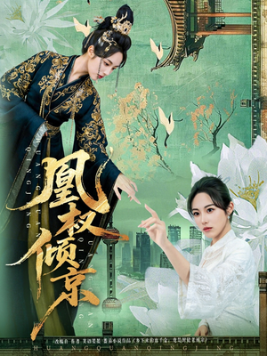 凰权倾京（71集）短剧每日分享推荐