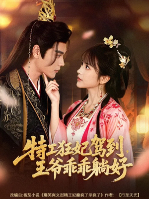 特工狂妃驾到,王爷乖乖躺好(60集) 特工狂妃驾到,王爷乖乖躺好(60集)一口气追完的短剧列表