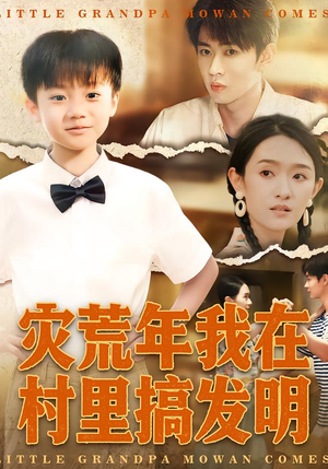 灾荒年我在村里搞发明（85集）万里归乡短剧精彩剧情