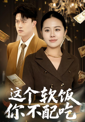 这个软饭你不配吃（50集）这短剧看得像开盲盒
