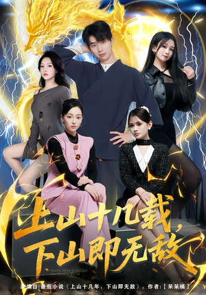 上山十几载，下山即无敌（80集）在线免费看最新短剧
