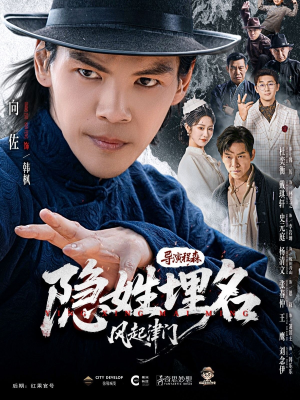 隐姓埋名风起津门（60集）最新短剧火爆来袭