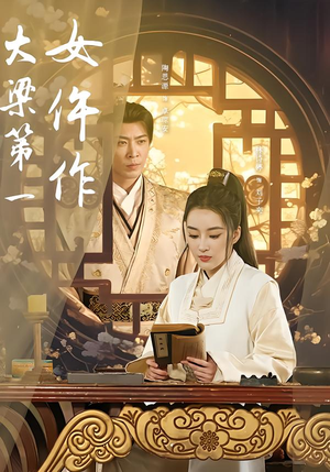 大梁第一女仵作（74集）千万短剧抢先看全集