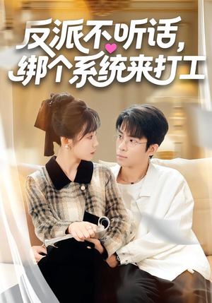反派不听话，绑个系统来打工（59集）哪个短剧网能看