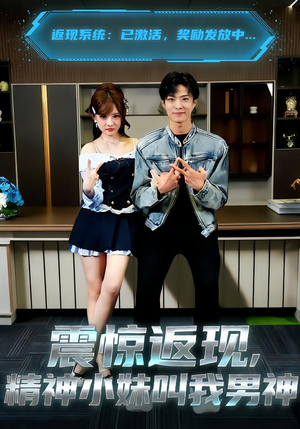 震惊返现，精神小妹叫我男神（62集）免费观看短剧就是爽