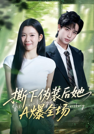 撕下伪装后她A爆全场(73集) 撕下伪装后她A爆全场(73集)每天分享不一样的短剧