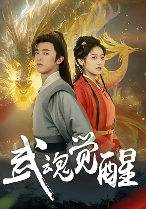 武魂觉醒（80集）在哪个软件可以免费观看短剧